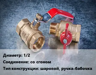 Кран металлический 1/2 со сгоном шаровой, ручка-бабочка